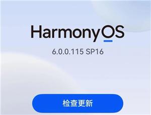 鸿蒙6.0好用吗 鸿蒙6.0怎么退回鸿蒙4.2