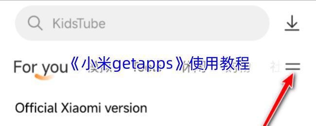 小米getapps 使用教程