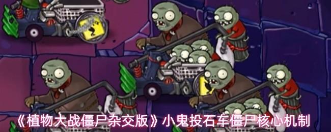 植物大战僵尸杂交版 小鬼投石车僵尸核心机制