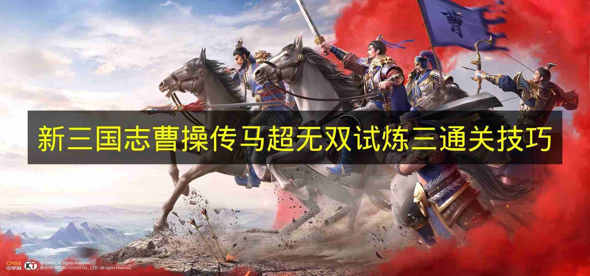 新三国志曹操传 马超无双试炼三通关技巧
