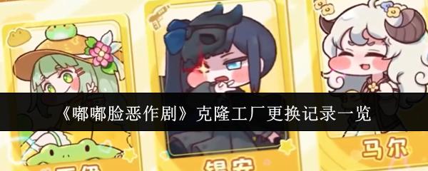嘟嘟脸恶作剧 克隆工厂更换记录一览