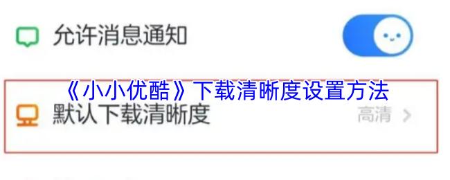 小小优酷 下载清晰度设置方法