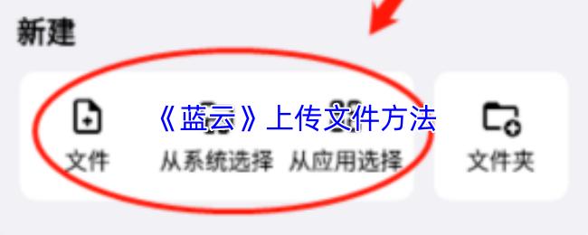 蓝云 上传文件方法