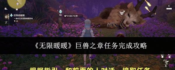 无限暖暖 巨兽之章任务完成攻略