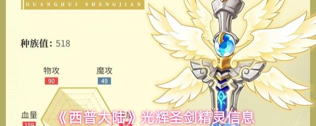 西普大陆 光辉圣剑精灵信息