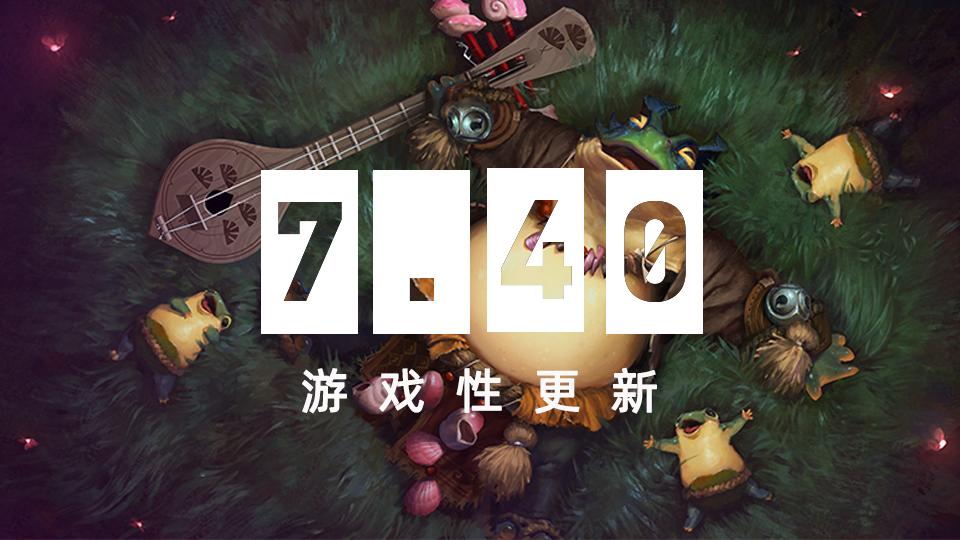 dota2 7.40中立生物更新一览