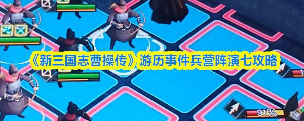 新三国志曹操传 游历事件兵营阵演七攻略