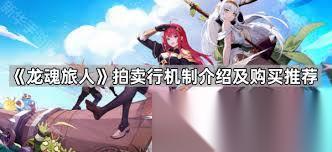 龙魂旅人拍卖行机制怎么玩