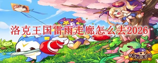 洛克王国雷雨走廊怎么去2026