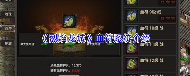 烈焰龙城 血符系统介绍