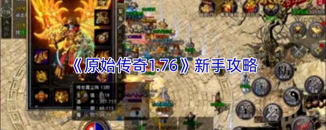 原始传奇1.76 新手攻略