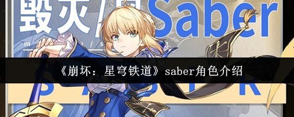 崩坏：星穹铁道 saber角色介绍