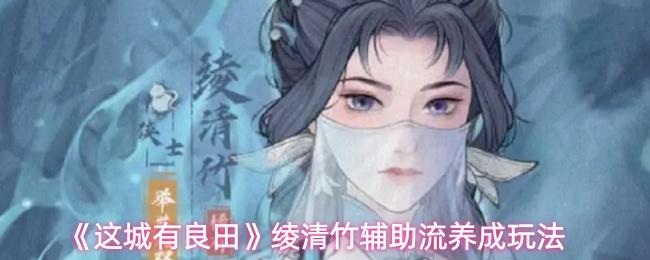 这城有良田 绫清竹辅助流养成玩法