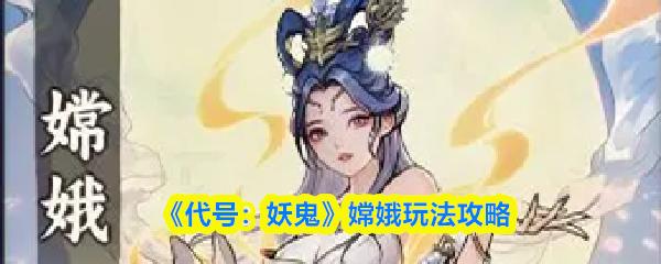 代号：妖鬼 嫦娥玩法攻略