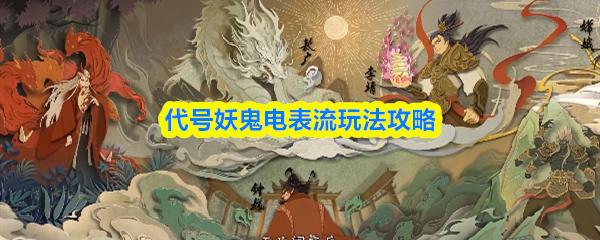 代号妖鬼电表流玩法攻略