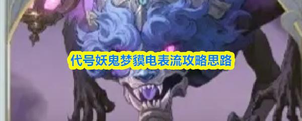 代号妖鬼梦貘电表流攻略思路
