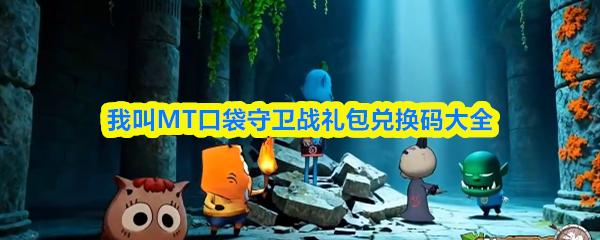 我叫MT口袋守卫战礼包兑换码大全