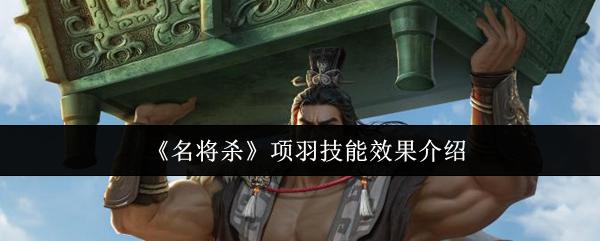 名将杀 项羽技能效果介绍
