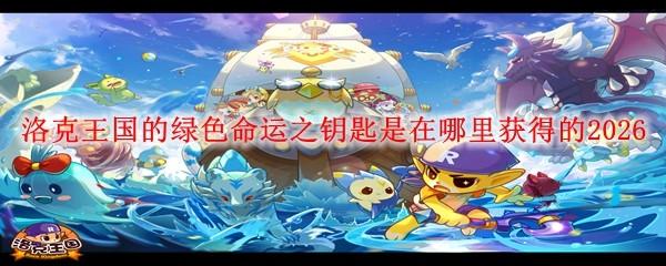 洛克王国的绿色命运之钥匙是在哪里获得的2026