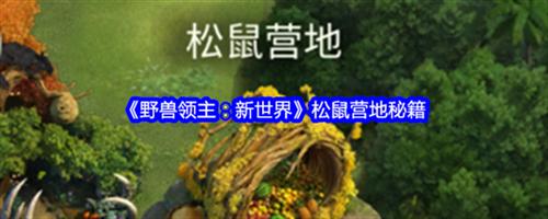 野兽领主新世界松鼠营地秘籍是什么 野兽领主新世界松鼠营地秘籍攻略大全