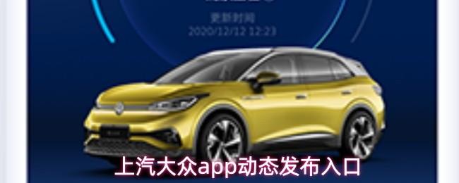 上汽大众app动态发布入口