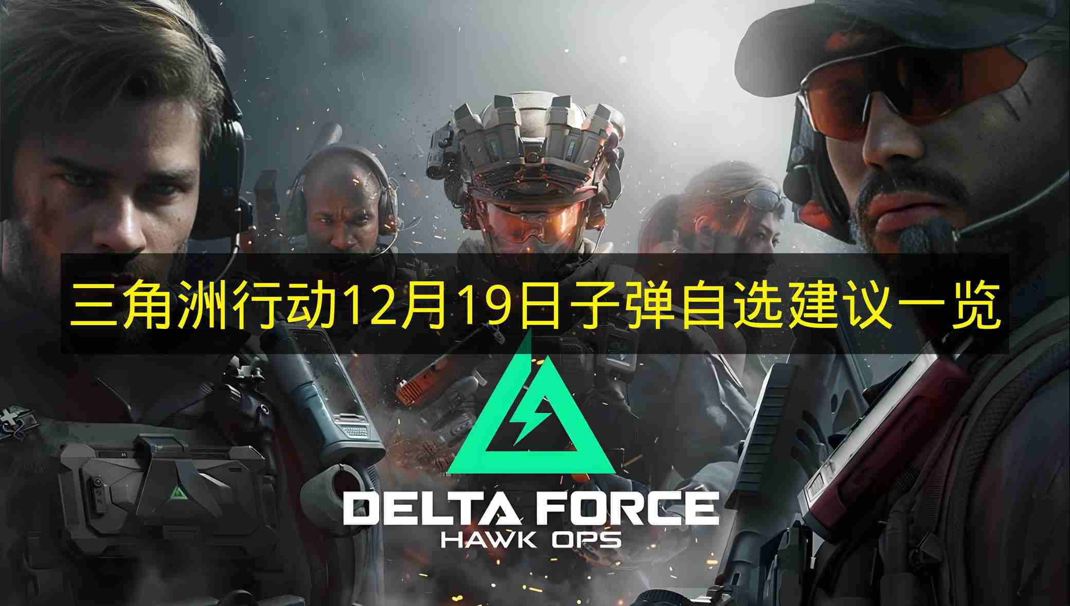 三角洲行动 12月19日子弹自选建议一览