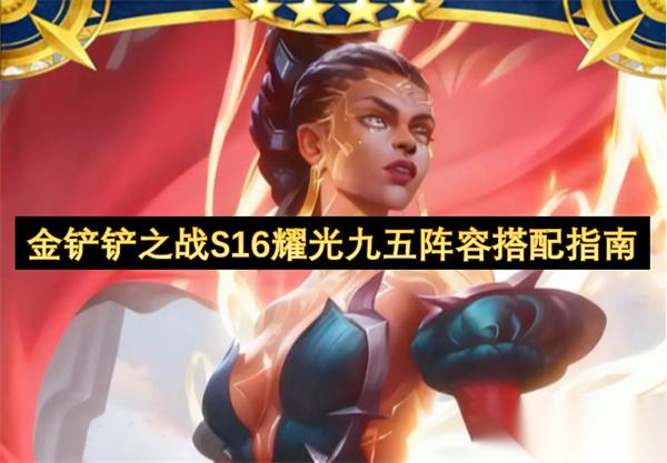 金铲铲之战S16版本耀光九五阵容组合指南