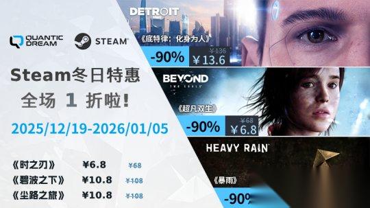 辞旧迎新 畅玩QD Steam 冬促特惠开启