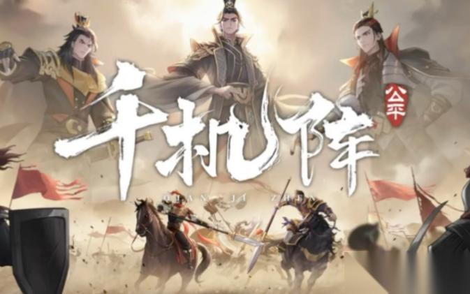 千机阵嫦娥实战玩法解析