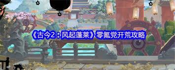 古今2风起蓬莱零氪党如何开荒