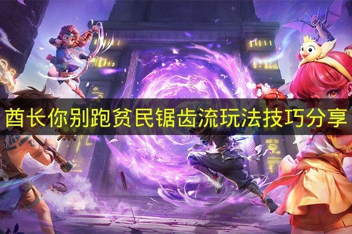 酋长你别跑 贫民锯齿流玩法技巧分享