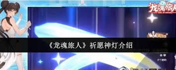龙魂旅人祈愿神灯值得入手吗