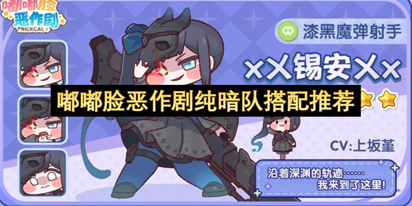 嘟嘟脸恶作剧纯暗队搭配推荐