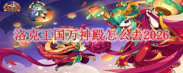 洛克王国万神殿怎么去2026