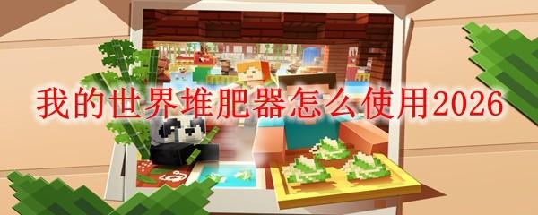 我的世界堆肥器怎么使用2026