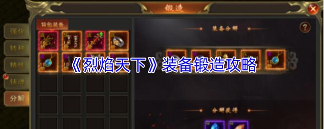 烈焰天下 装备锻造攻略