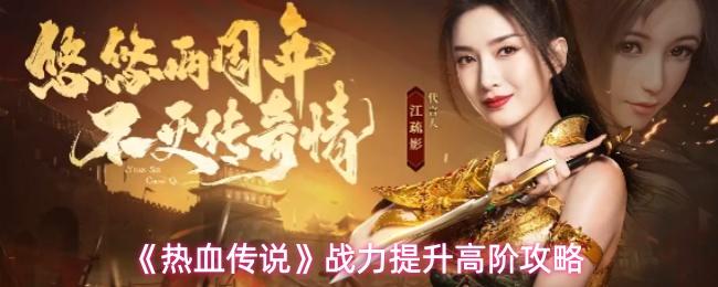 热血传说 战力提升高阶攻略