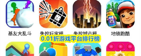 0.01折游戏平台排行榜