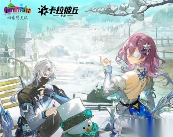卡拉彼丘手游 ×哈尔滨文旅联动活动今天正式上线