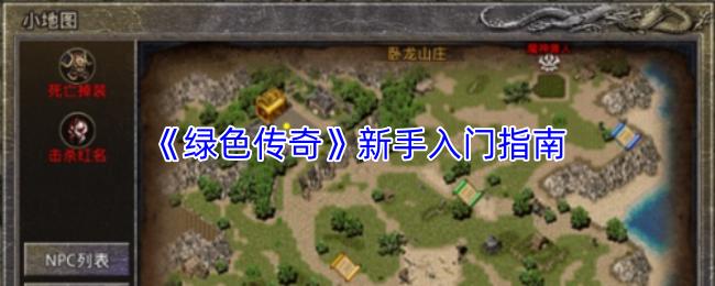绿色传奇 新手入门指南