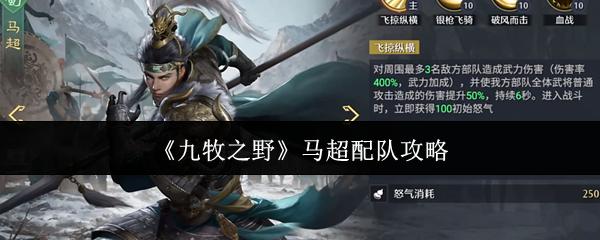 九牧之野 马超配队攻略
