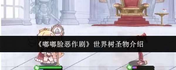 嘟嘟脸恶作剧 世界树圣物介绍