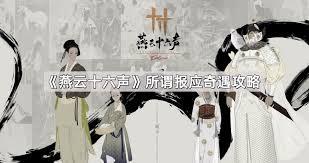 燕云十六声如何加入青溪门派