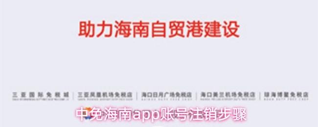 中免海南app账号注销步骤