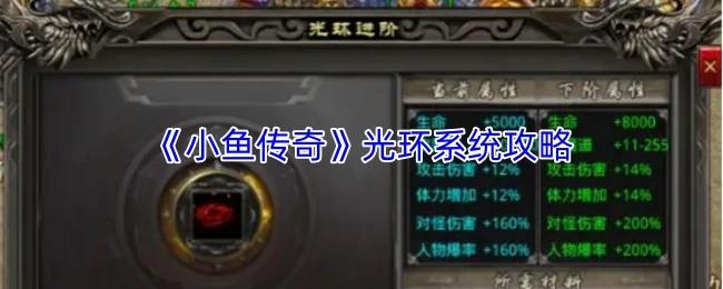 小鱼传奇 新手玩法攻略