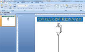 怎样在ppt中画简笔画效果的充电器和数据线