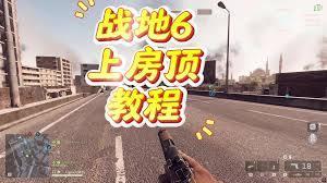 战地6开罗围城怎么上屋顶