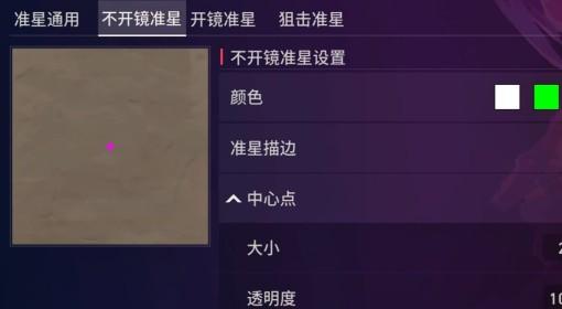 无畏契约手游 小十字准星设置分享