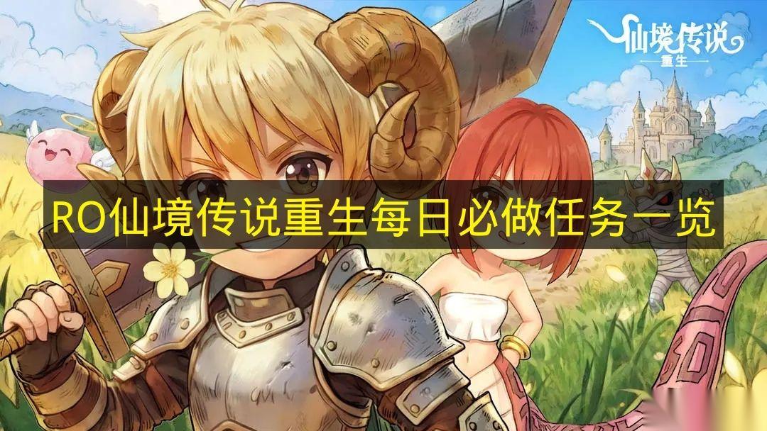 RO仙境传说重生 每日必做任务介绍