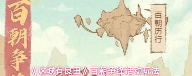 这城有良田 百朝争锋活动玩法